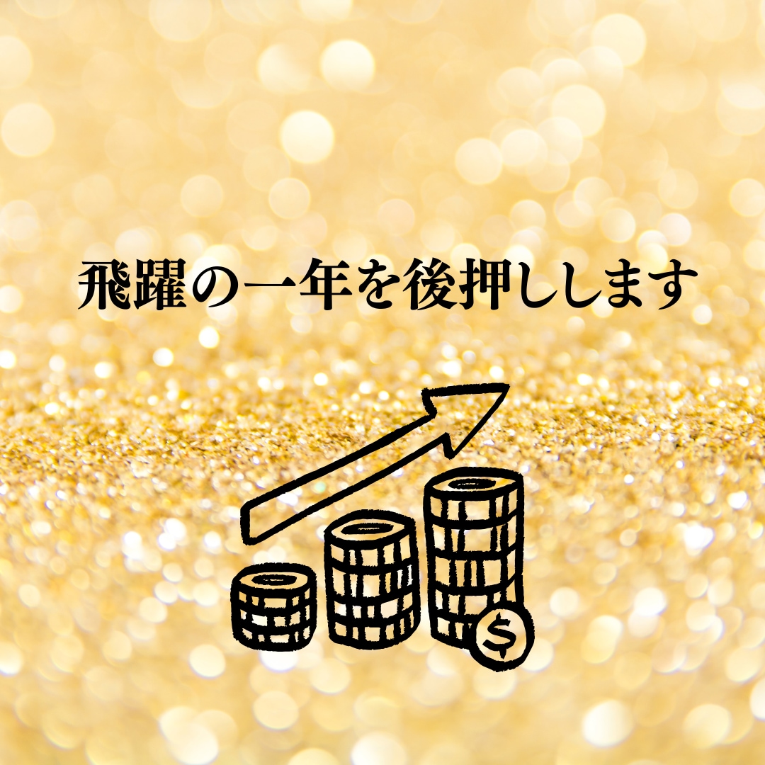 新年開運鑑定！　２０２５年全体運を盛沢山で占います １年の運気を月毎に詳細に鑑定！　飛躍の一年を援護します！ イメージ2