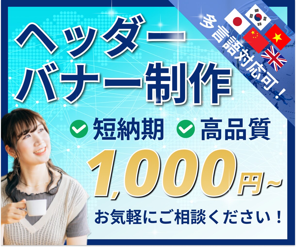 外国語対応も可！目を引く高品質バナーを作成致します クリック率UP！ユーザーの目を引く！多言語対応もOK！ イメージ1