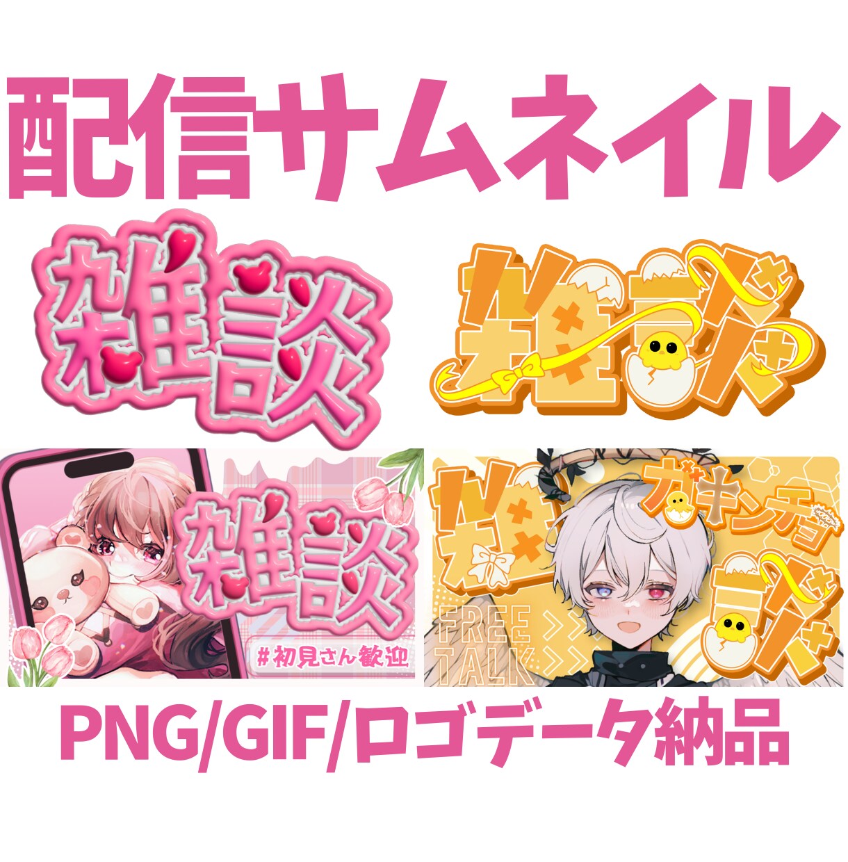 個性的で被らない！配信サムネイルを制作します 高画質でGIFも対応！目を引くサムネイルを制作します イメージ3
