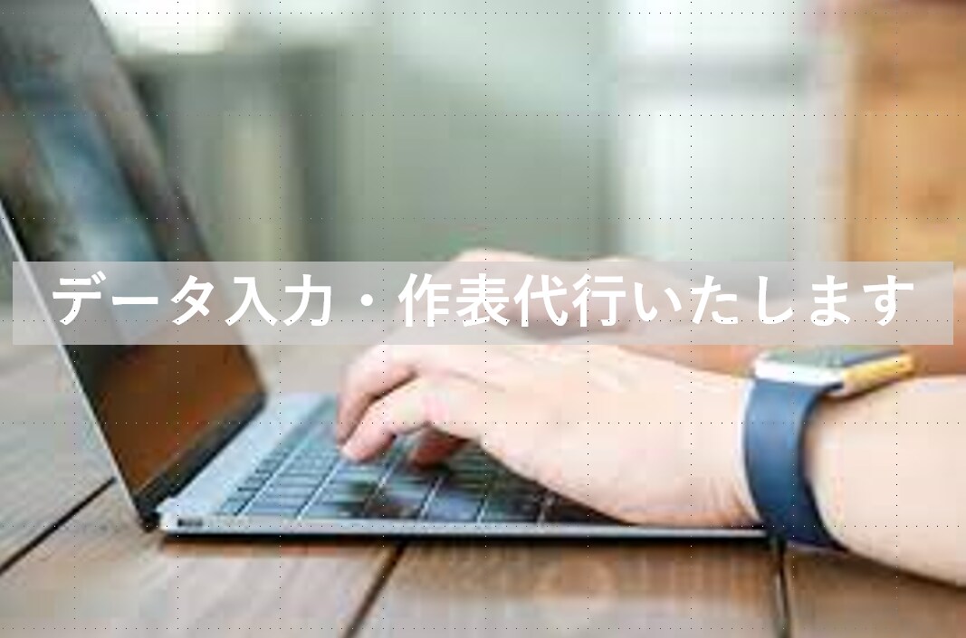 データ入力・作表の代行いたします 忙しい方・PC作業が不慣れな方お助けします! イメージ1