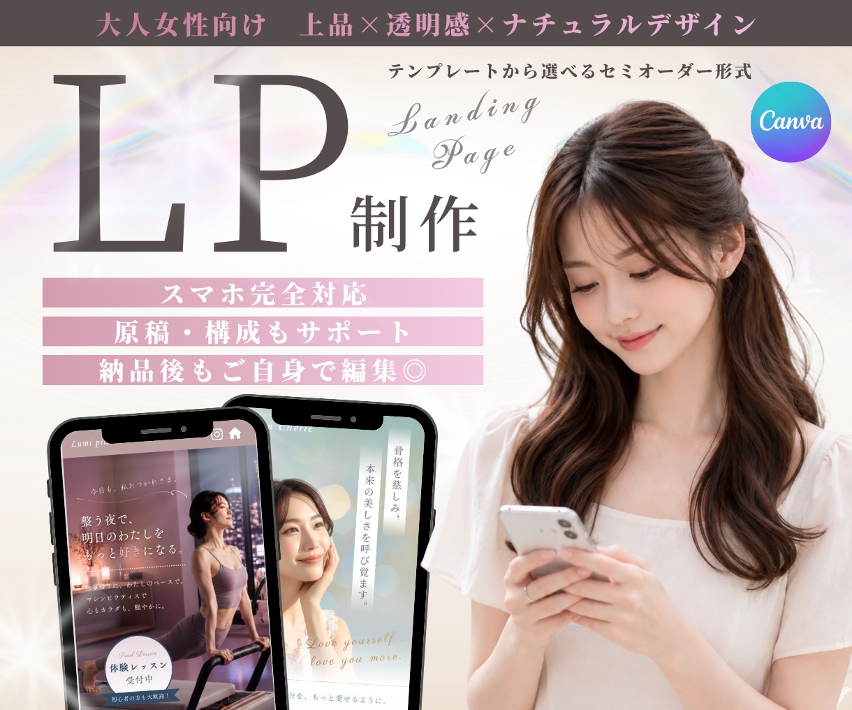 セミオーダー｜Canvaで大人可愛いLP制作します テンプレから選べるセミオーダー形式で、理想の世界観をカタチに イメージ1