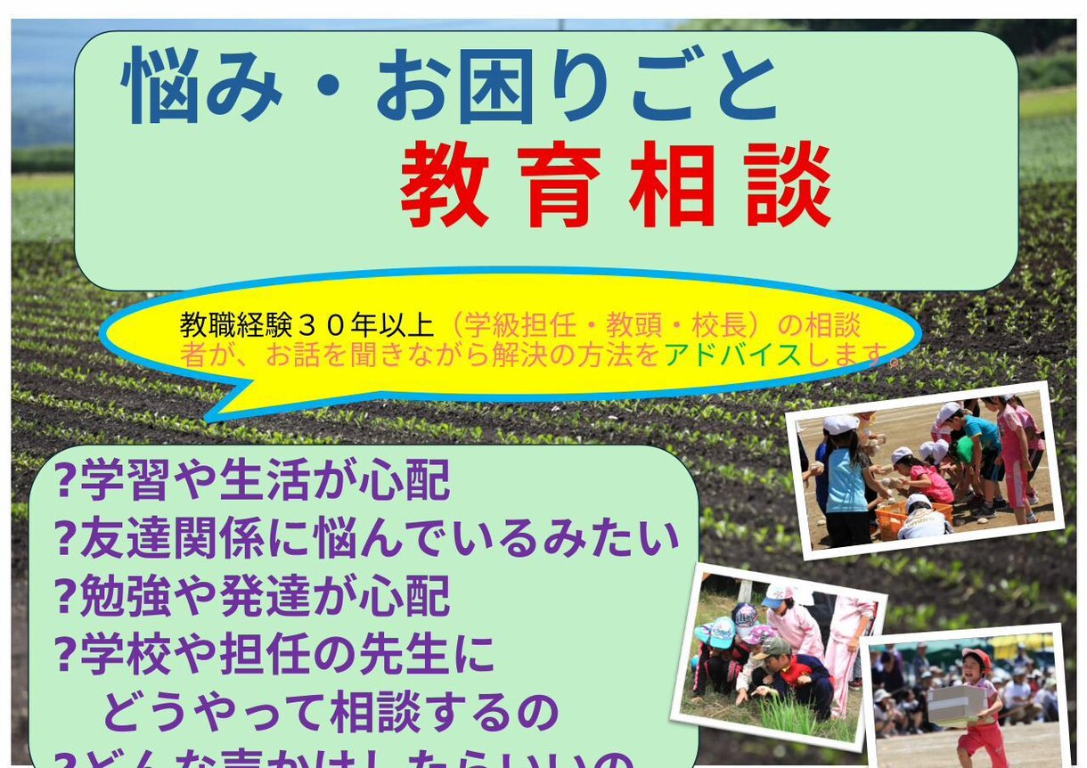 公立小学校の教職経験者（３０年）がお聞きします 困っている問題・心配の解決方法や指針を提案 イメージ1