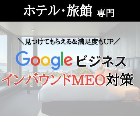 ホテル旅館特化！日英でGoogleマップ設定します 【元CAのプロ品質】インバウンド集客に特化したMEO対策 イメージ1