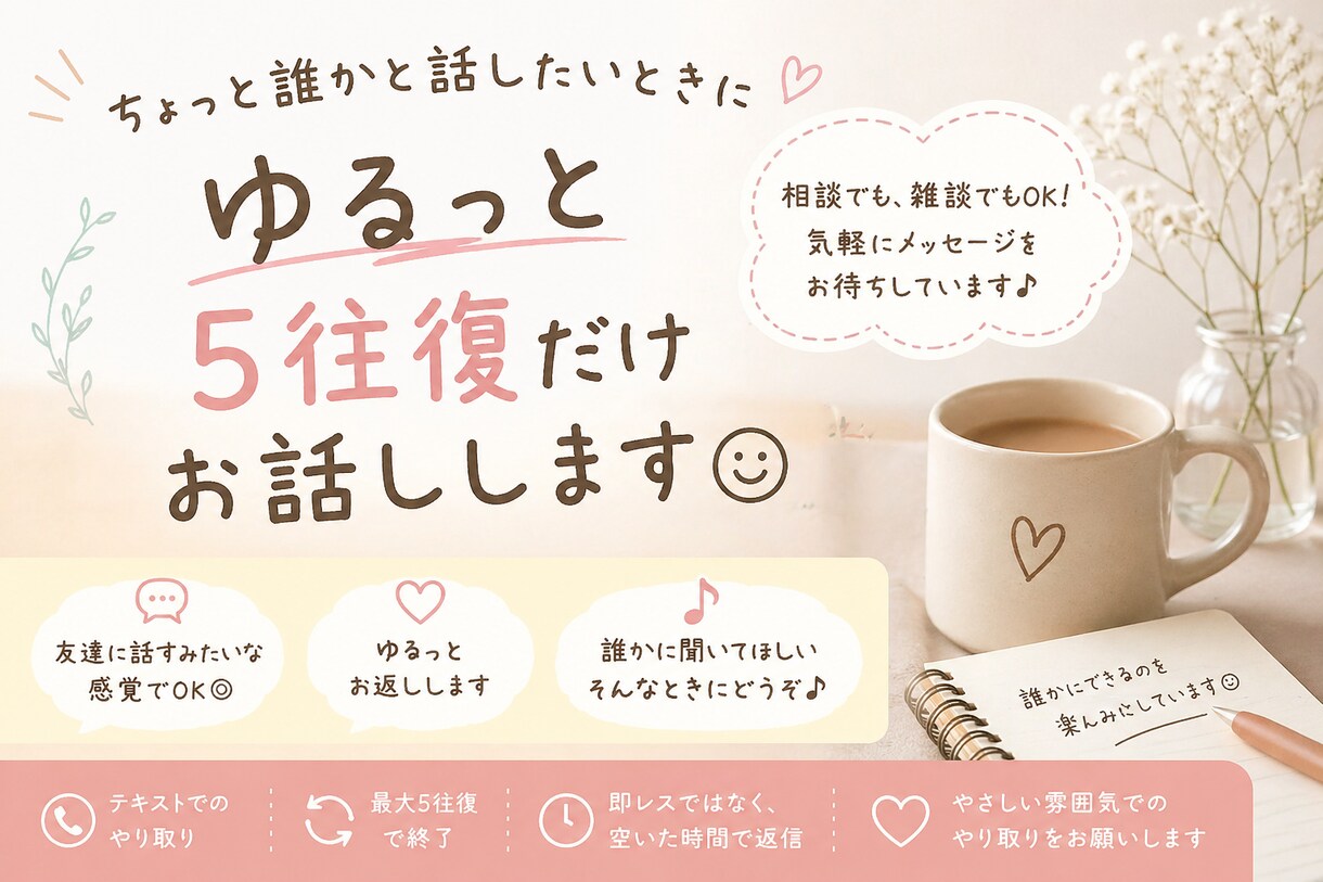 ゆるっと5往復だけお話しします 気軽に話せる、ちょっとした相手に イメージ1