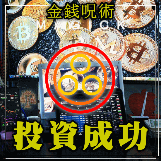 投資成功◆様々な投資の成功をアレンジします まずはNONAKAの超能力(商品画像の最後)をご覧ください！ イメージ1