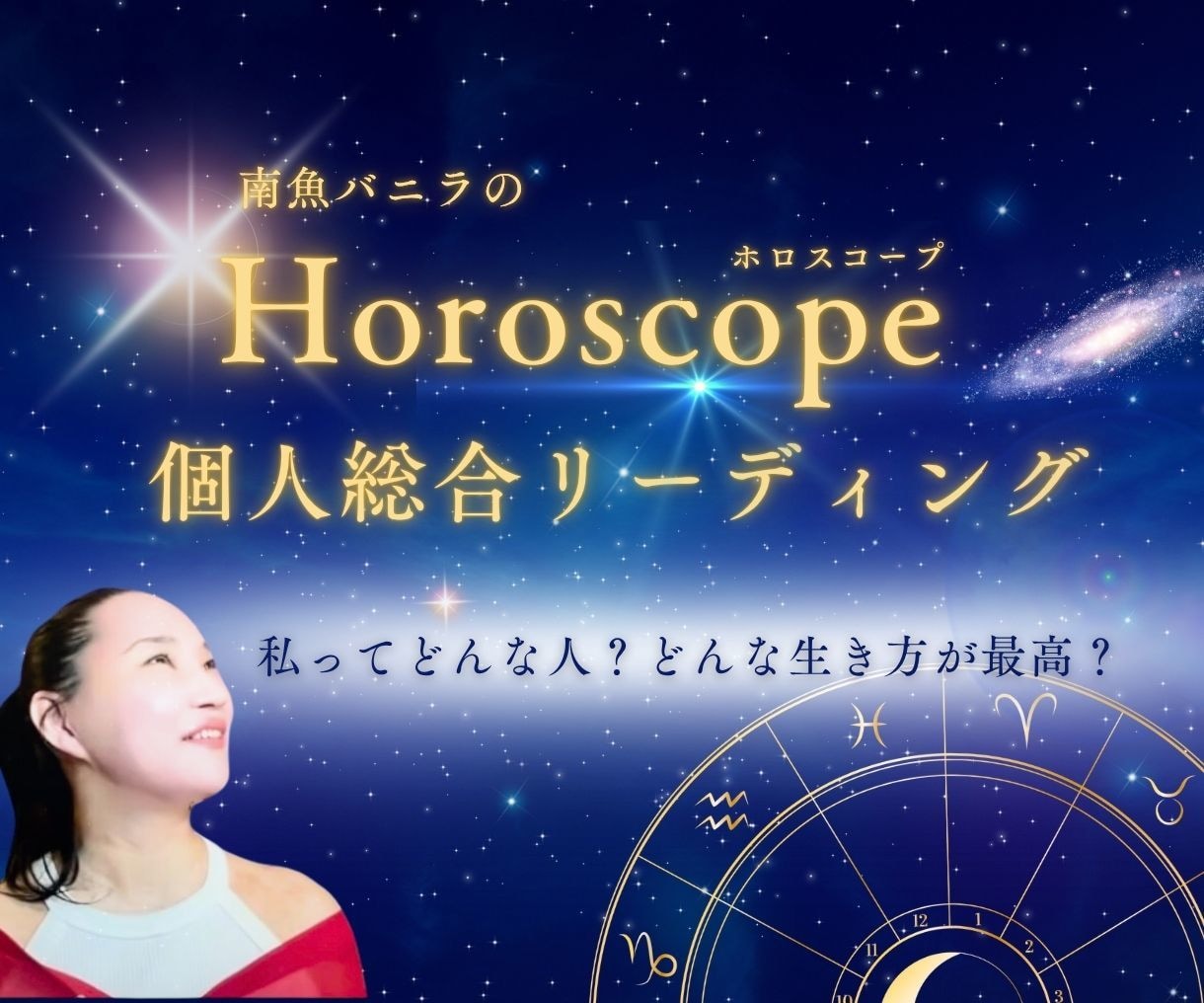 濃厚ホロスコープ鑑定書♡あなたの取説作成します 「だからだったんだ！」癒しも納得感も欲しい方へ。 イメージ1
