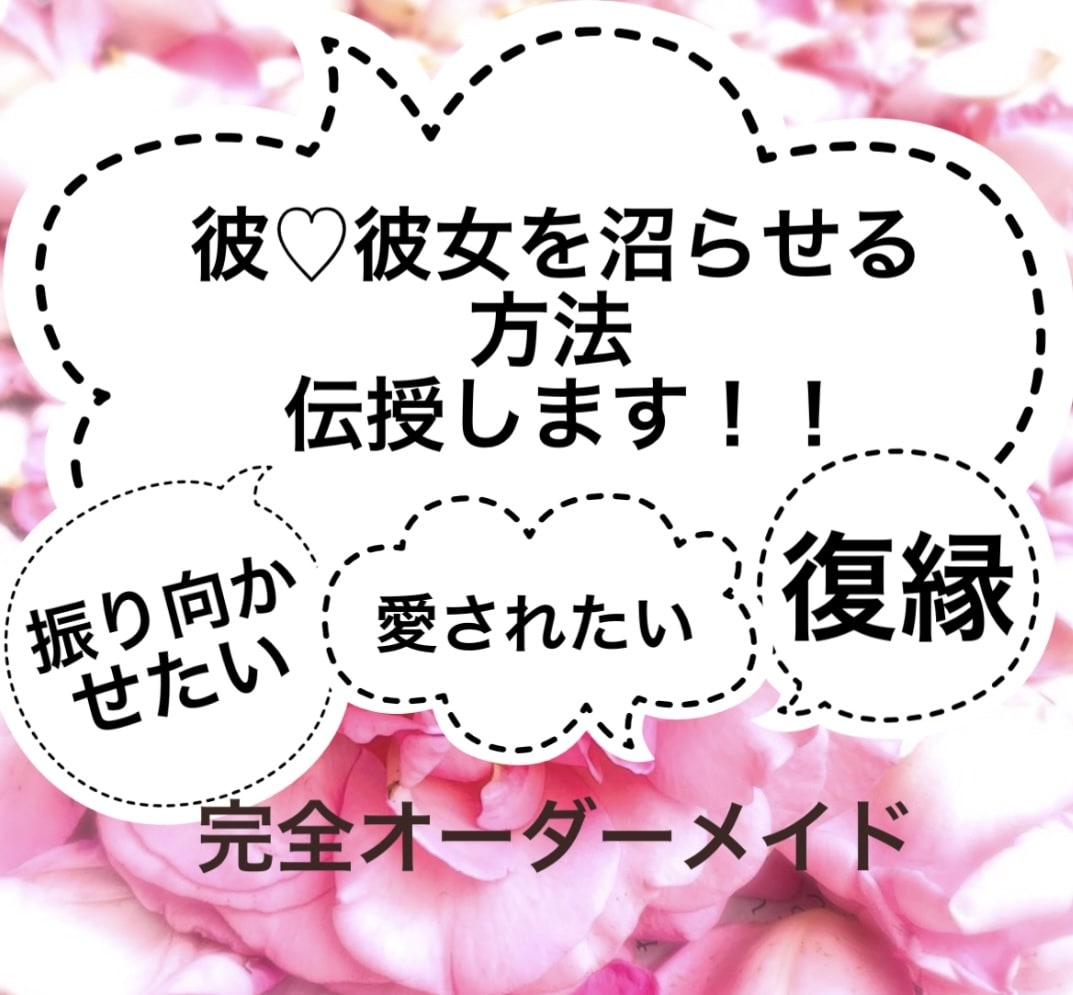 愛される！彼 彼女を沼らせる技を丁寧に教えます 天性の「沼らせ女」による恋愛相談 復縁 片思い 恋愛成就 イメージ1