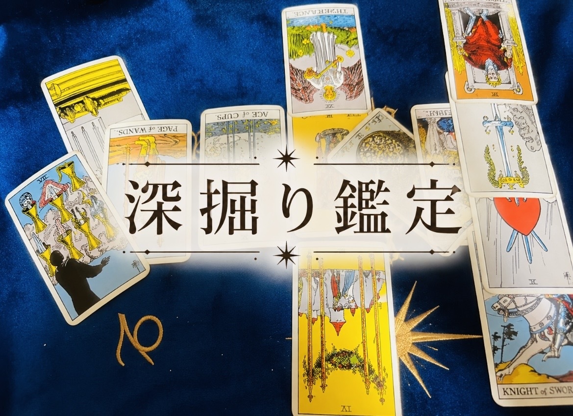 深掘り悪い未来を良い未来に変え（質問二迄）ます 悪い未来を良い未来へ♡1000文字以上鑑定 イメージ1