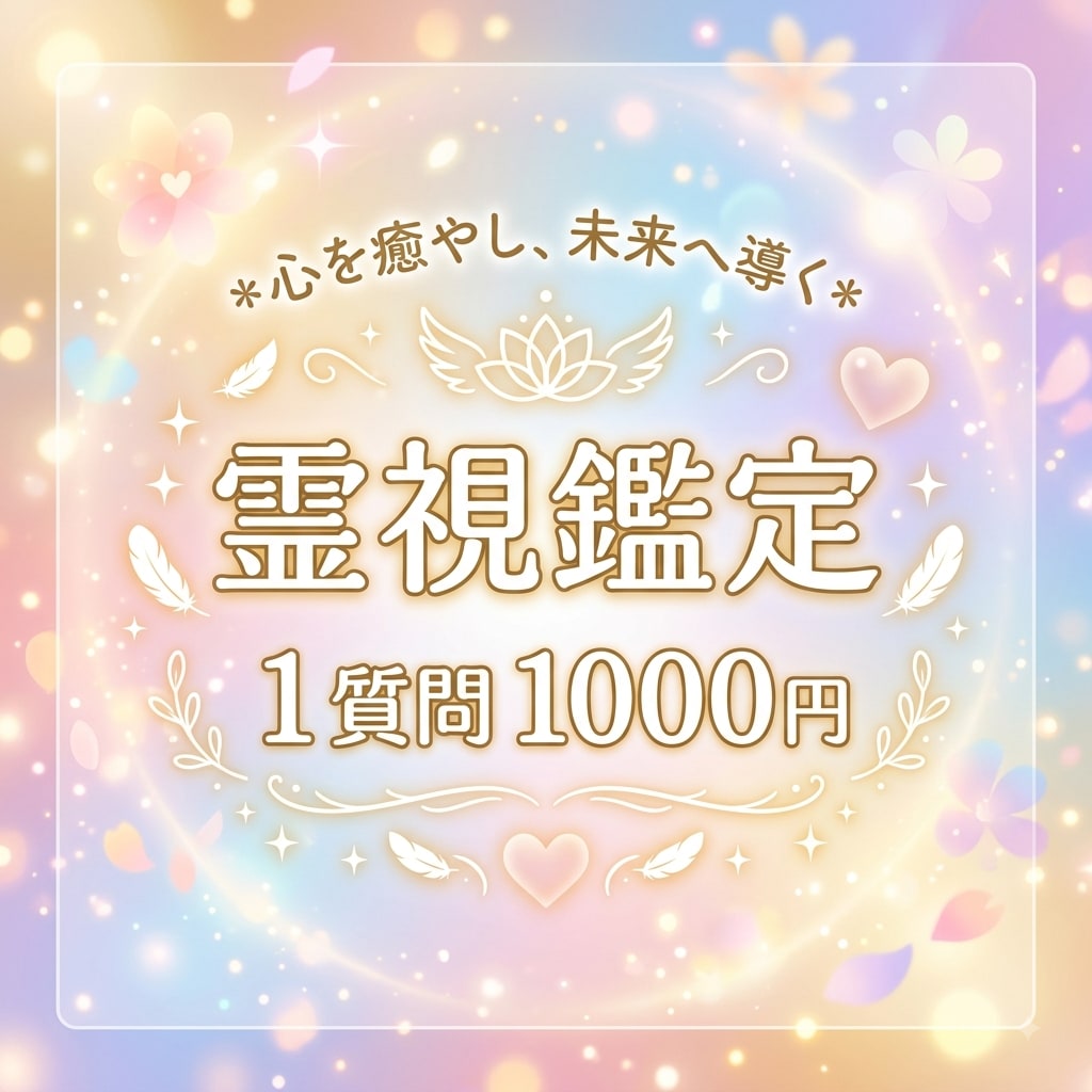 霊視鑑定で前向きな一歩を応援します ご質問1つを​24時間以内に回答します。 イメージ1