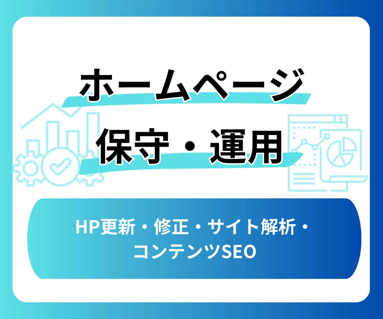 サイトの保守管理・運用をいたします HP制作後も安心！プロにお任せ！ イメージ1