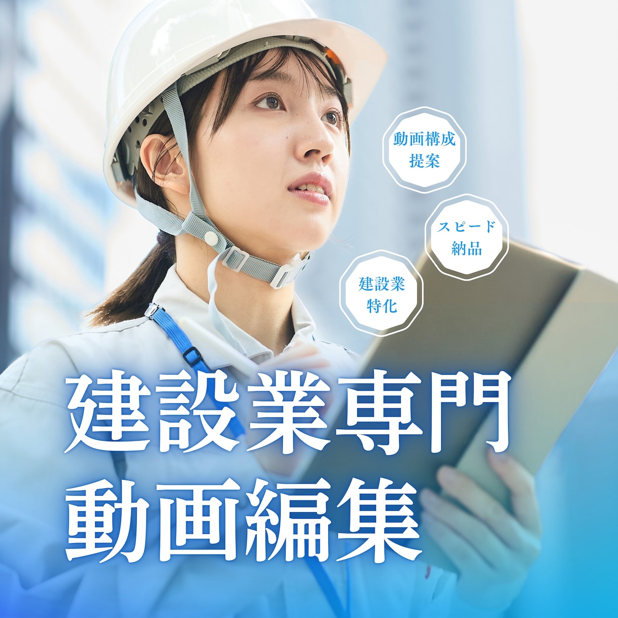 建設業専門！ショート動画を編集しますます ショート動画！現場の魅力を最大限に伝える動画を制作します。 イメージ1