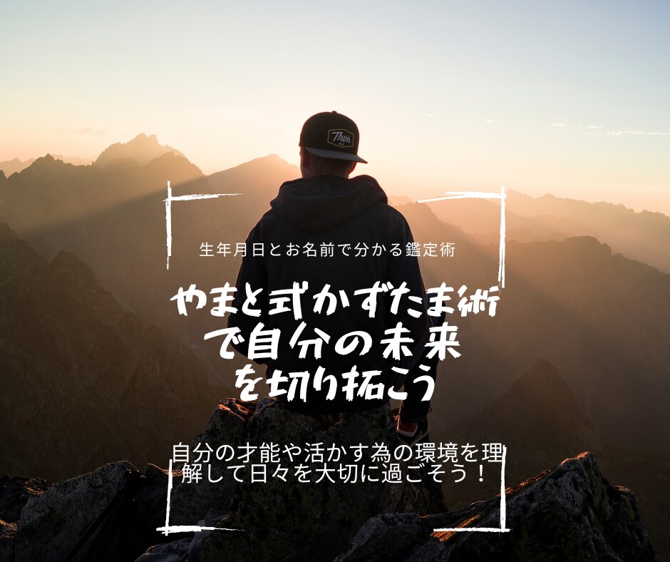 やまと式かずたま術であなたの運勢、才能を占います やまと式かずたま術で今年の運勢、成長する時期、才能等伝えます イメージ1