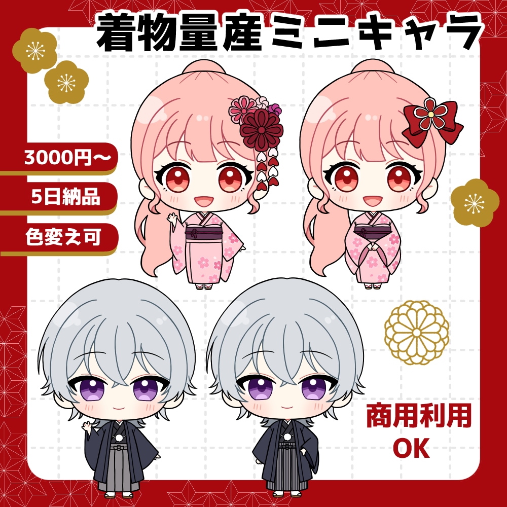 お正月向け着物ミニキャライラストお描きします 商用利用可能な量産形SDイラストです。グッズ化OK！ イメージ1