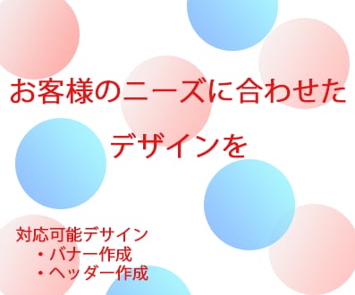 お客様のニーズに合わせたデザインを作ります こまめに連絡をとり、より良いものを イメージ1