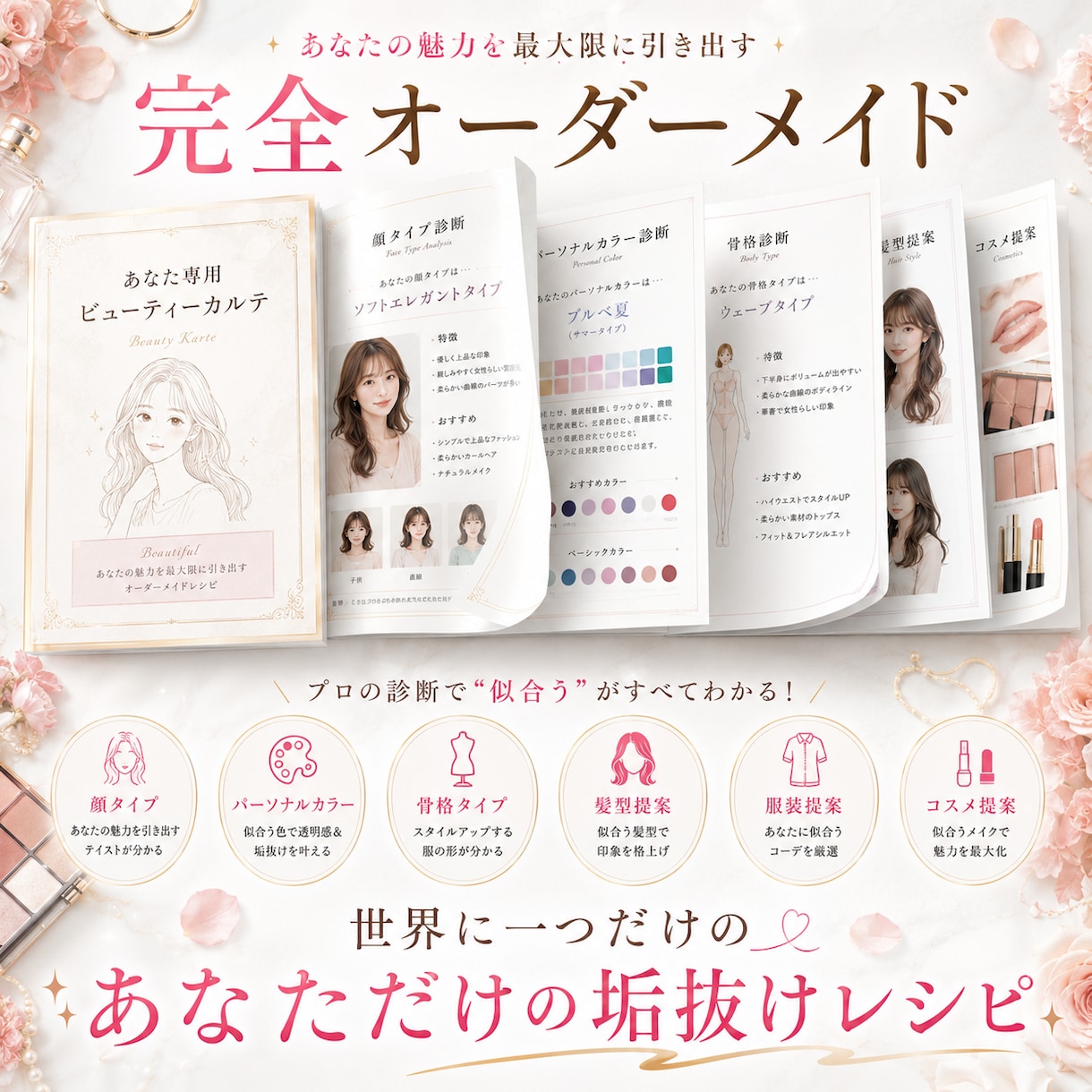 垢抜けレシピ｜顔タイプ・骨格・カラー診断をします 髪型・メイク・服まで全部わかる✨あなただけの垢抜けレシピ！ イメージ5