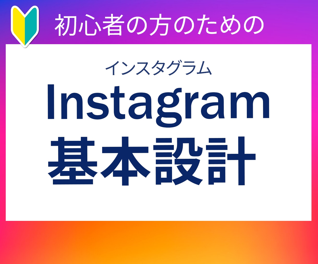 Instagramアカウントの基本設計します Instagram・HP・ブログの役割と導線を整理 イメージ1