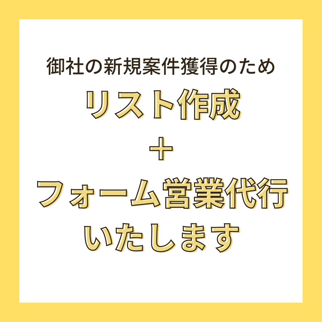 問い合わせフォームからの営業代行いたます 営業先リスト作成＋フォーム送信をまとめて対応いたします。 イメージ1