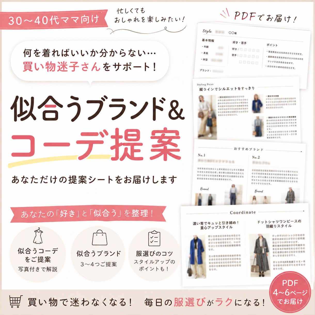 ママ、買い物迷子｜似合うコーデ＆ブランド提案します 何を選べばいいのか、どの店を探せばいいのかが分かる提案シート イメージ1