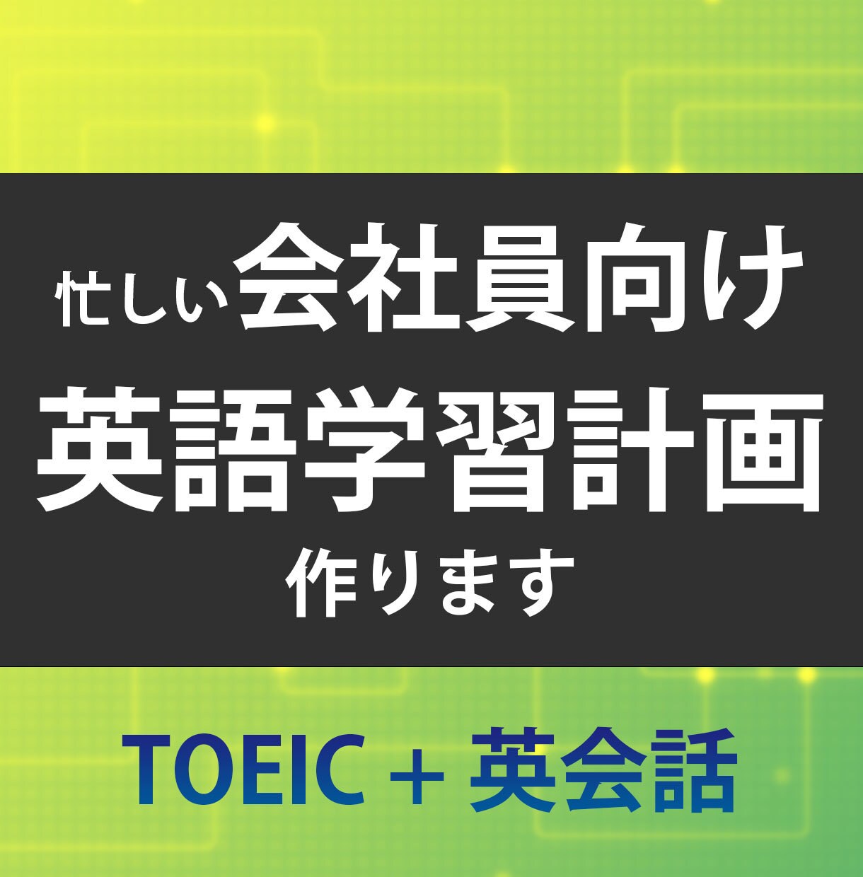 会社員向け！！英語の学習計画を提案します 海外と仕事をする現役会社員が自身の経験を元にサポートします イメージ1