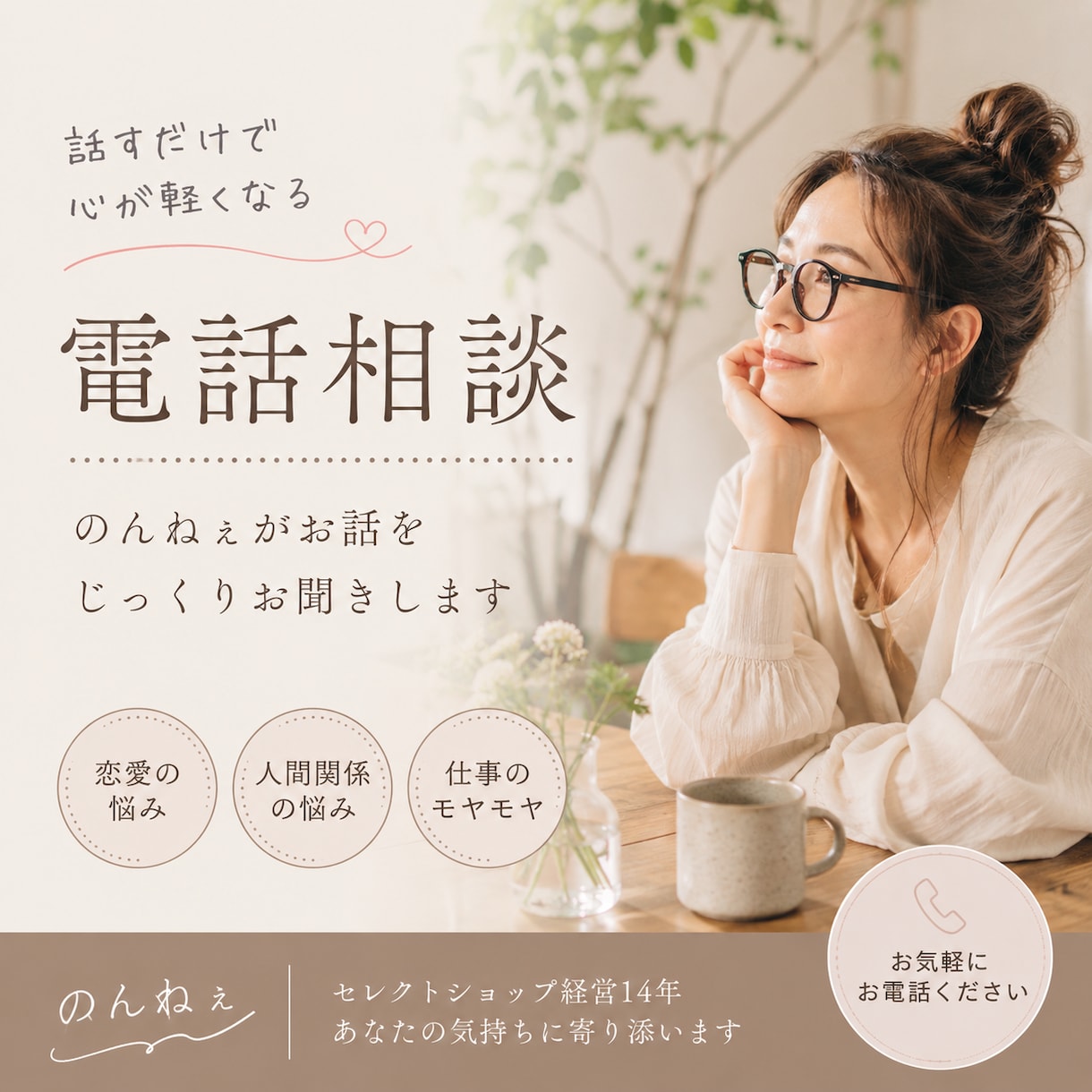 答えは出さなくても大丈夫！一緒に気持ちを整理します 否定せず、あなたのペースでじっくりお話を聞きます イメージ1