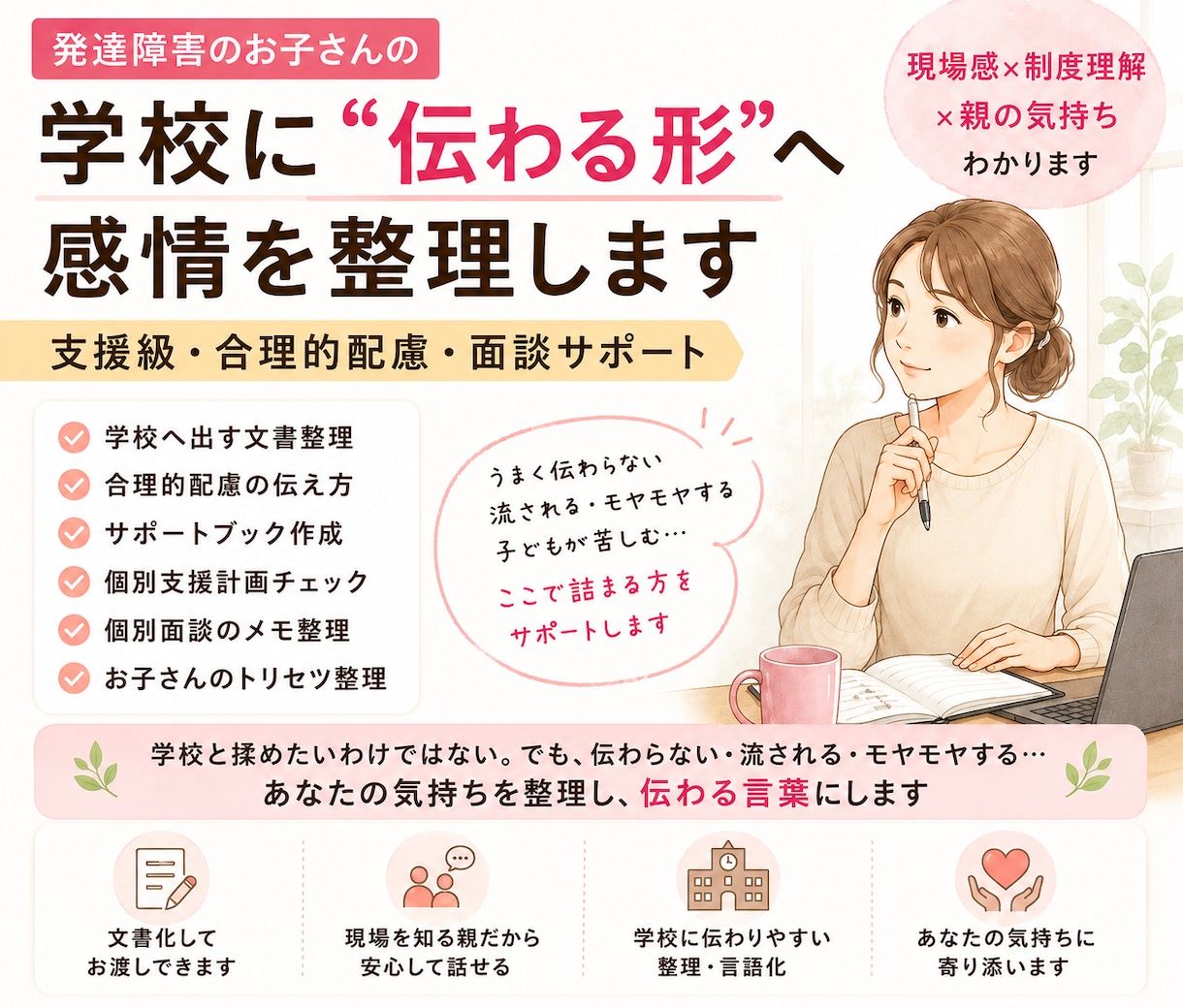 発達障害育児ママの感情を伝わる「文書」へ変換します 発達障害親の会所属／現場感覚×制度理解×親の気持ちわかります イメージ1