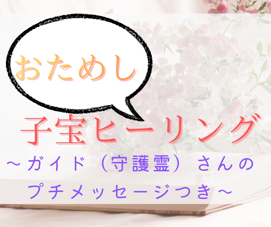 妊娠しやすいエネルギーに調節します 子宝ヒーリング〜ガイドさんのプチメッセージつき〜 イメージ1