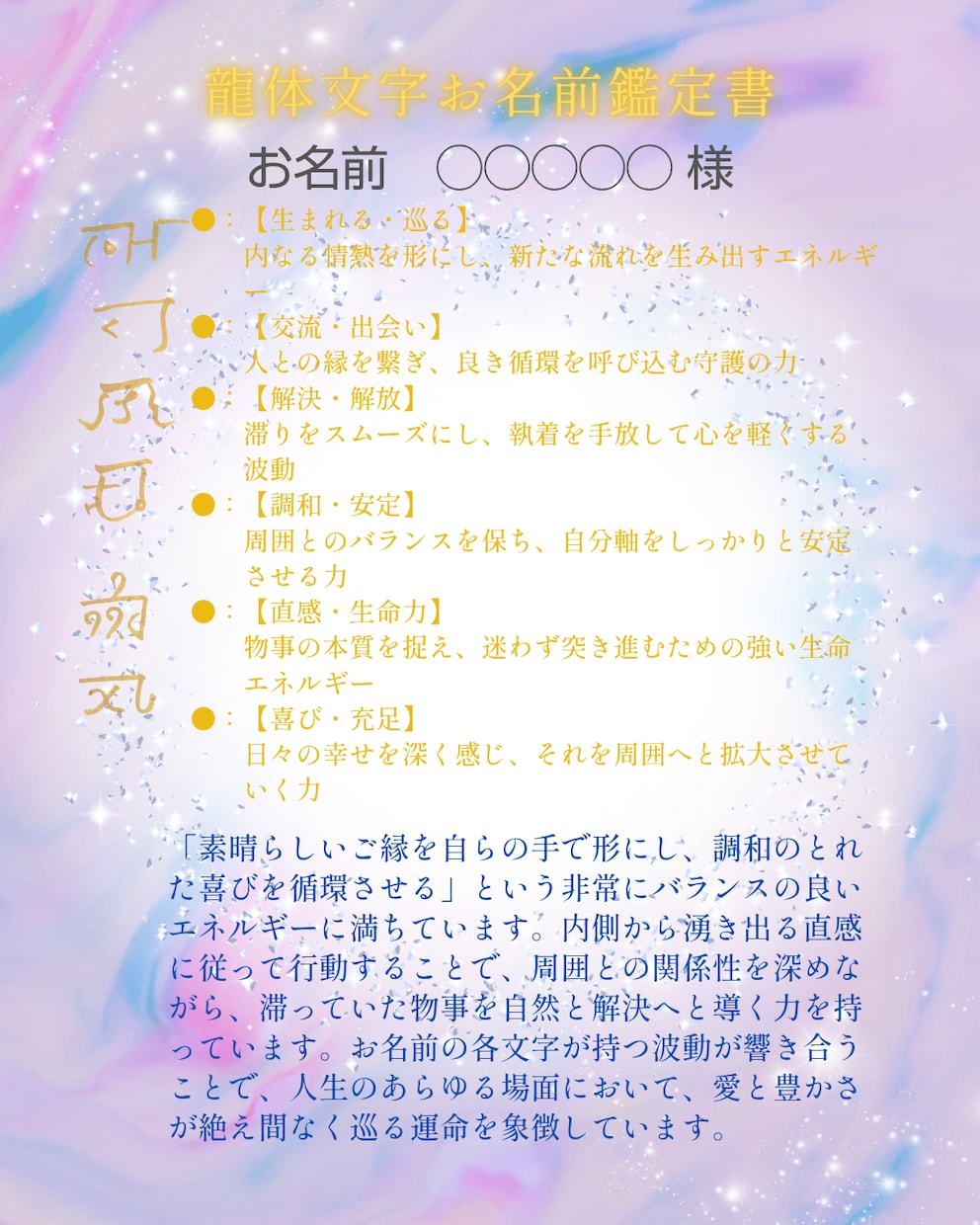 龍体文字の「お名前鑑定書」を作成します ​龍のエネルギーを味方に。あなたの使命に気づくための鑑定書 イメージ3