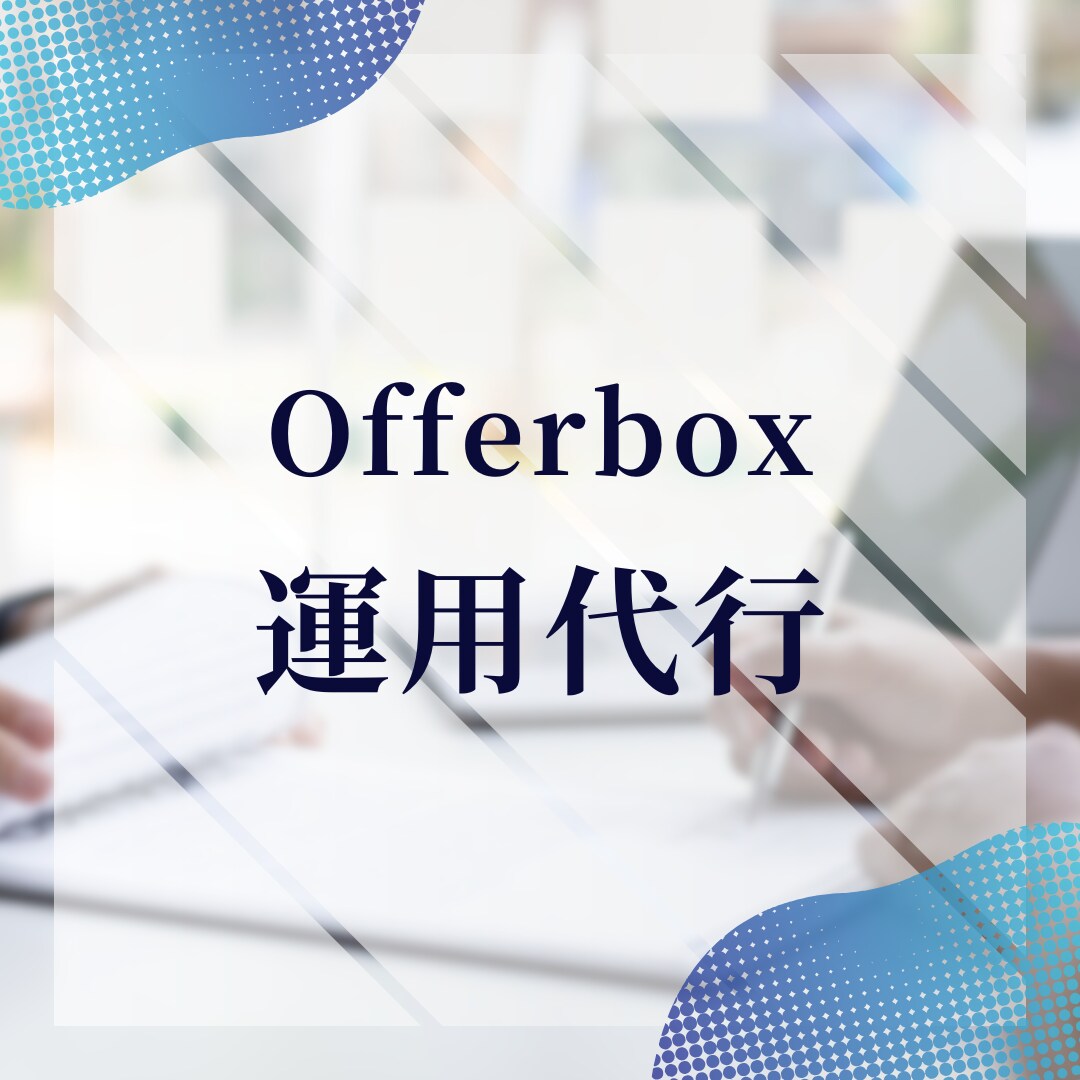 Offerbox（新卒採用媒体）運用代行いたします 新卒採用を強化したいが、手が回らない方へ！ イメージ1