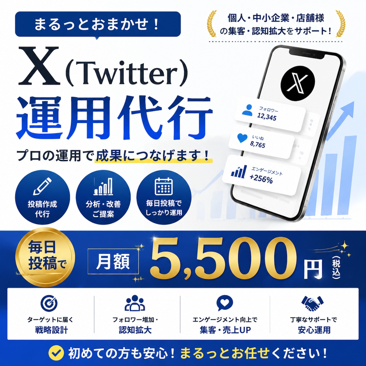 中小企業さん必見！！X運用代行します 投稿から分析まで一括対応！ 忙しい方向けのSNS運用を代行！ イメージ1