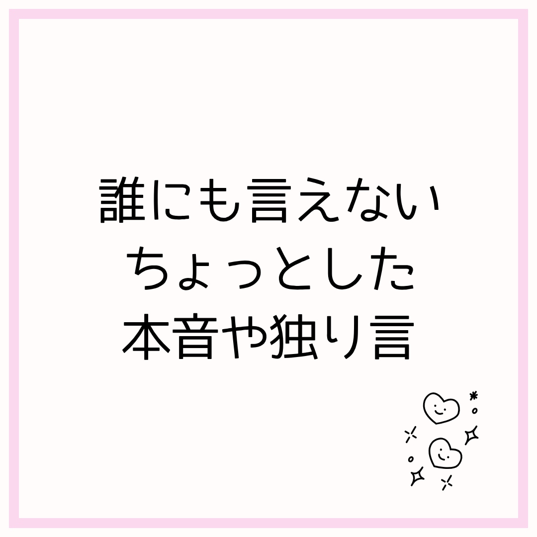 育児・ワンオペの不満・誰にも言えない本音ききます 「3日間メッセージ無制限」通話なしだから24時間いつでもok イメージ3