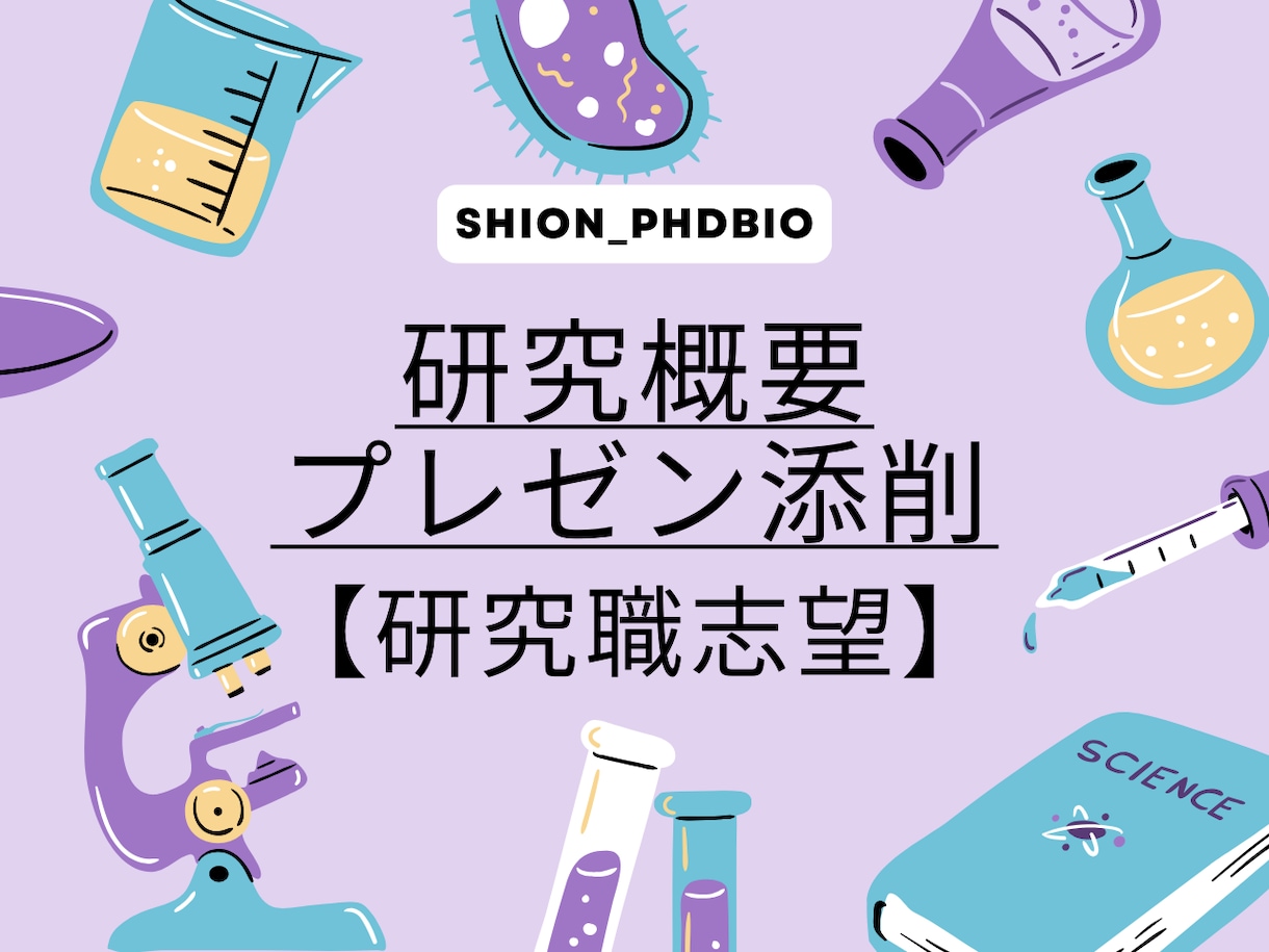 研究職志望・就活の研究概要を添削します 【研究プレゼンの添削も可能】ご要望に柔軟に対応いたします！ イメージ1