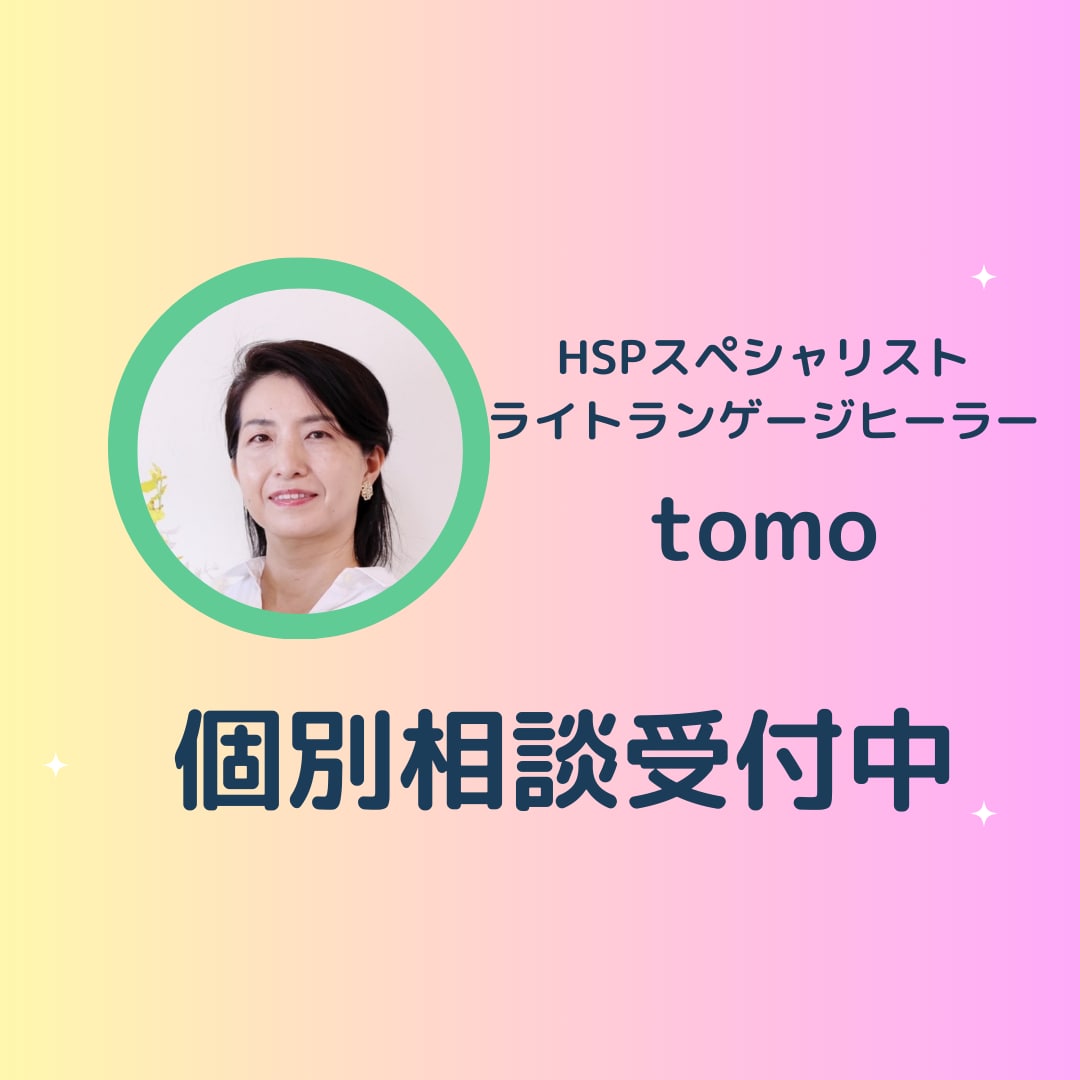 個別相談、ご質問、受け付けます ライトワーク/HSP/キャリアなどについて、ご相談ください♡ イメージ1