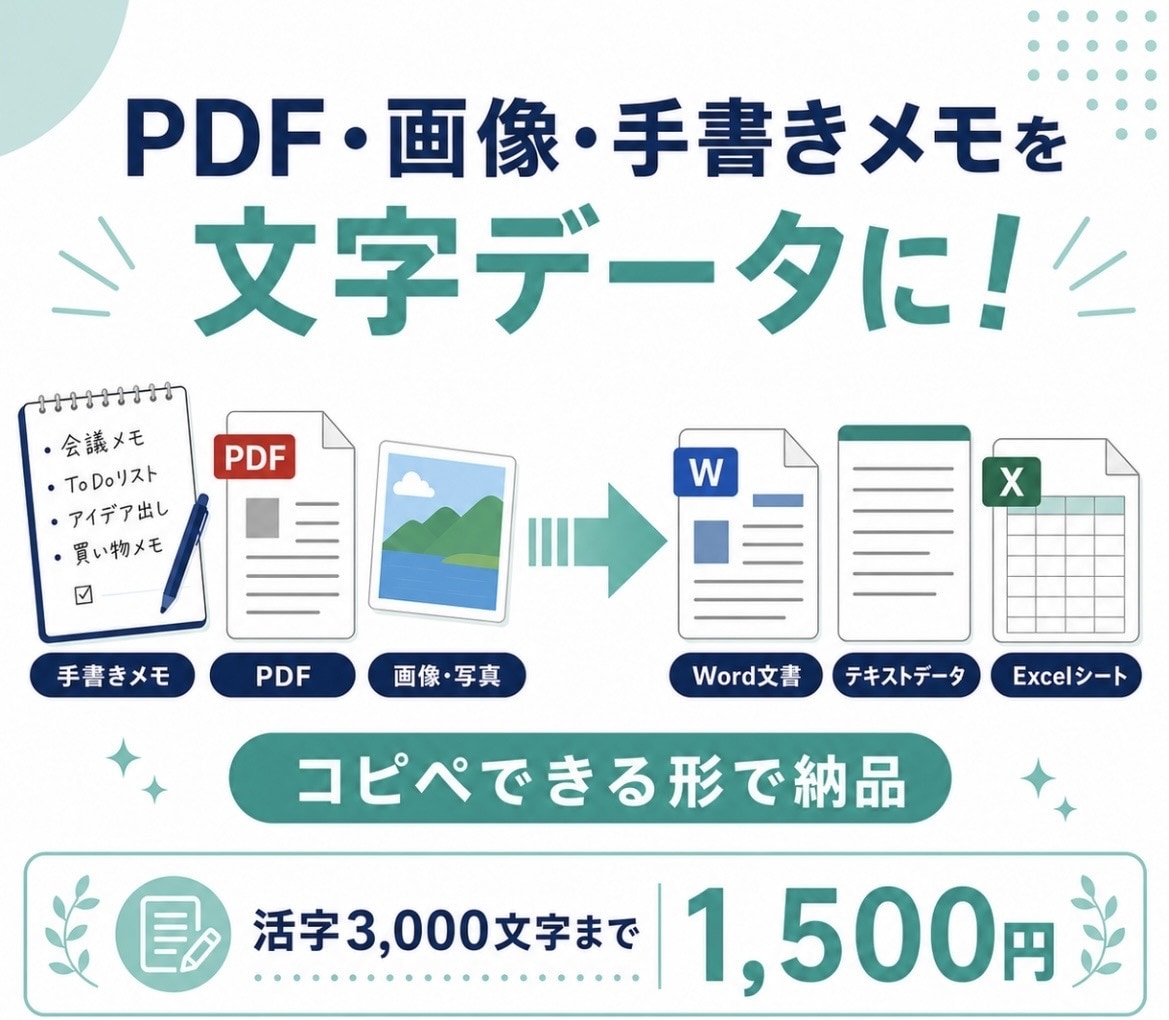 PDF・画像・手書きメモを見やすく文字起こしします コピペできない資料を、そのまま使える文字データに変えます イメージ1