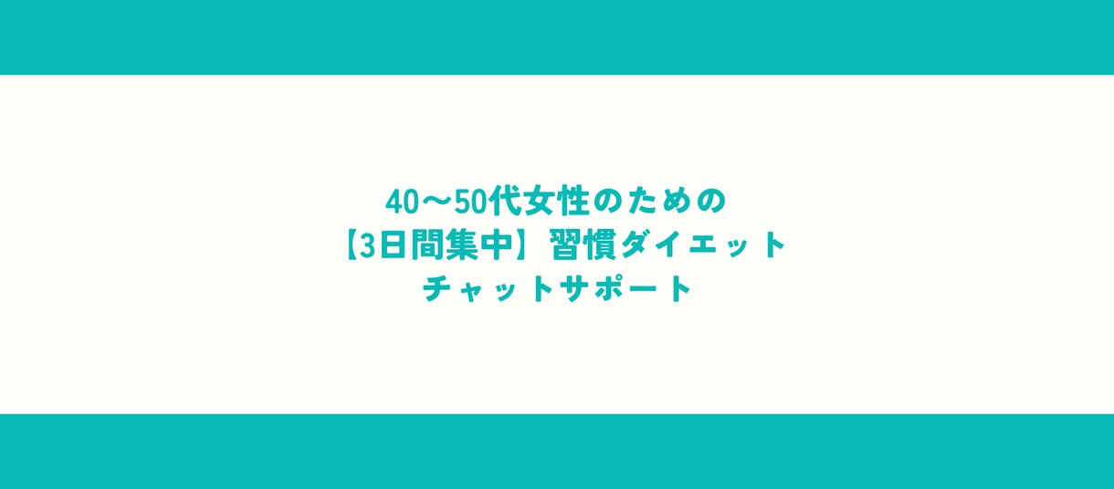 40〜50代女性3日間集中ダイエットサポートします 痩せにくい、続かない、リバウンド、習慣から変えてみませんか？ イメージ1