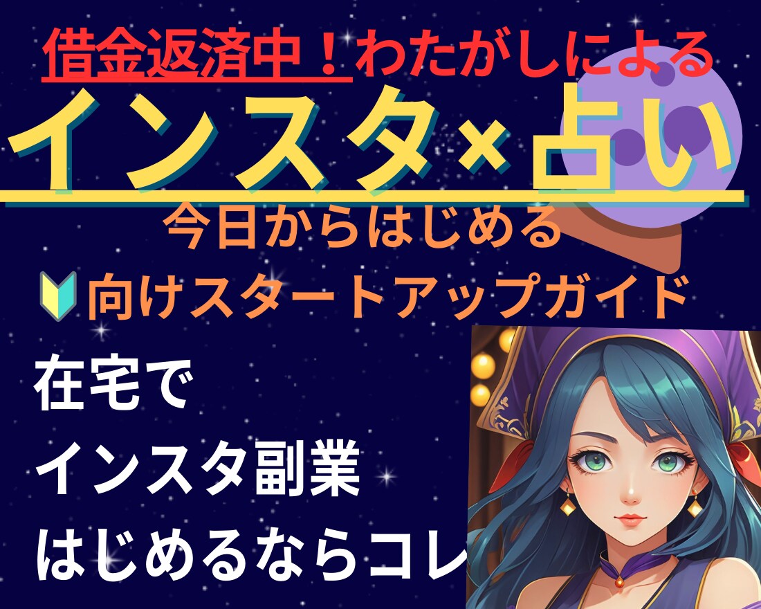 インスタ×占いで稼ぐための事前準備教えます インスタを使った占いジャンルでのマネタイズについて イメージ1