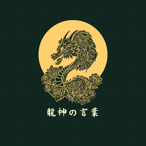 龍神のエネルギーであなたの恋愛を導きます 片思い・結婚・複雑恋愛について【龍神の言葉】から鑑定します。 イメージ1