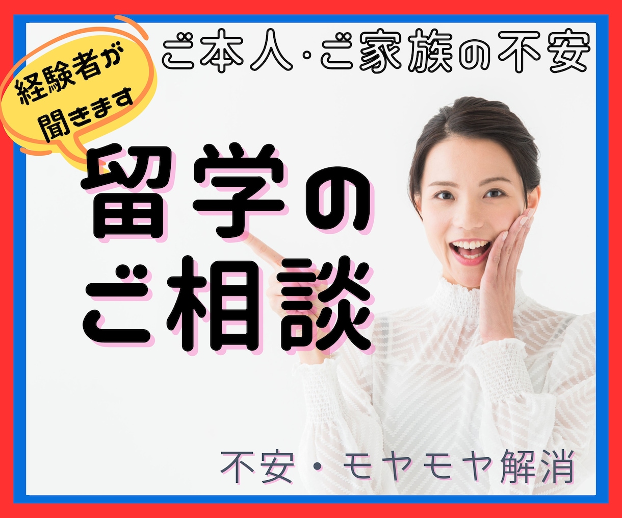 留学の不安やご相談、経験者がなんでも聞きます ご家族が急に海外に行く事になった・留学に行くと言い出した方も イメージ1