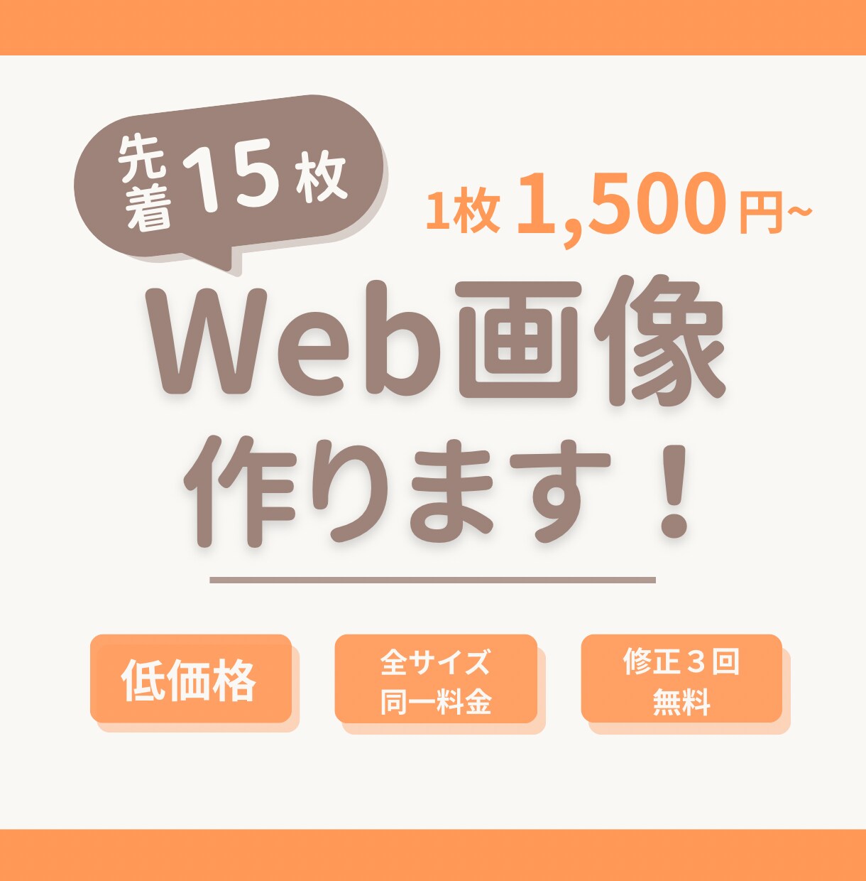 先着15枚！最安価でWeb画像を制作します 安くてもちゃんと伝わるデザインをお届けします イメージ1