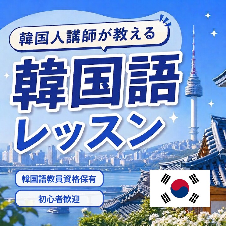 ネイティブ講師が韓国語レッスンします 韓国語教員資格保有！実際に使える韓国語をサポート イメージ1