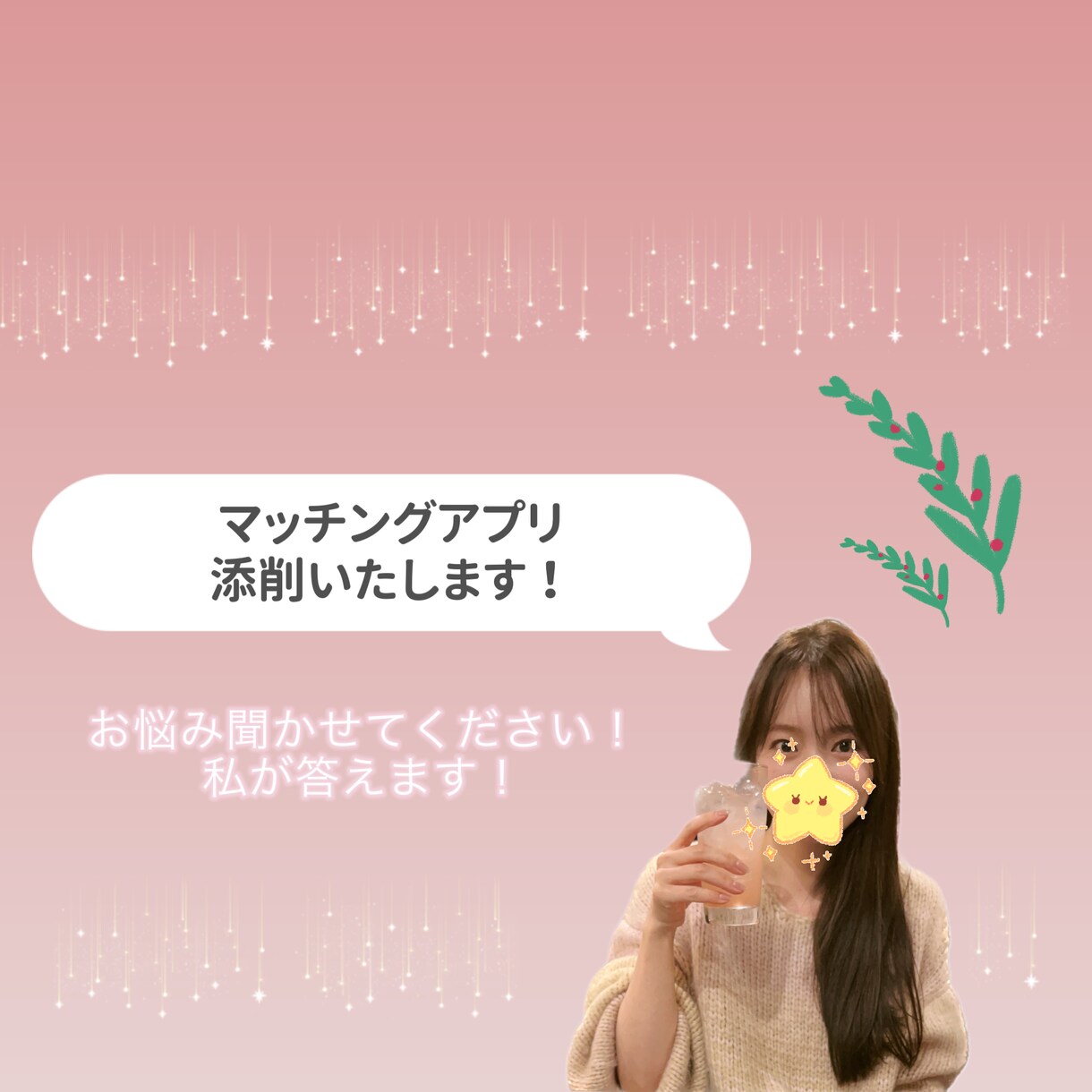 マッチングアプリの添削いたします アプリ婚した私ががあなた専用のマッチングプロフ添削します！ イメージ1