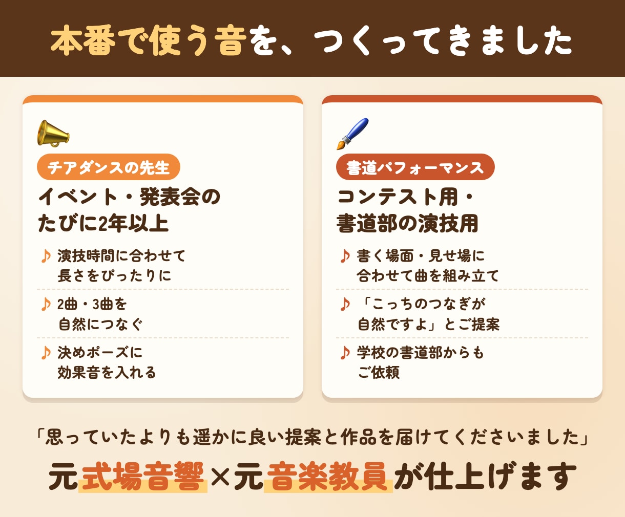 ダンス・チア・書道パフォーマンスの曲を編集します 元結婚式場の音響オペ3年｜発表会・大会・余興の曲を本番仕様に イメージ2