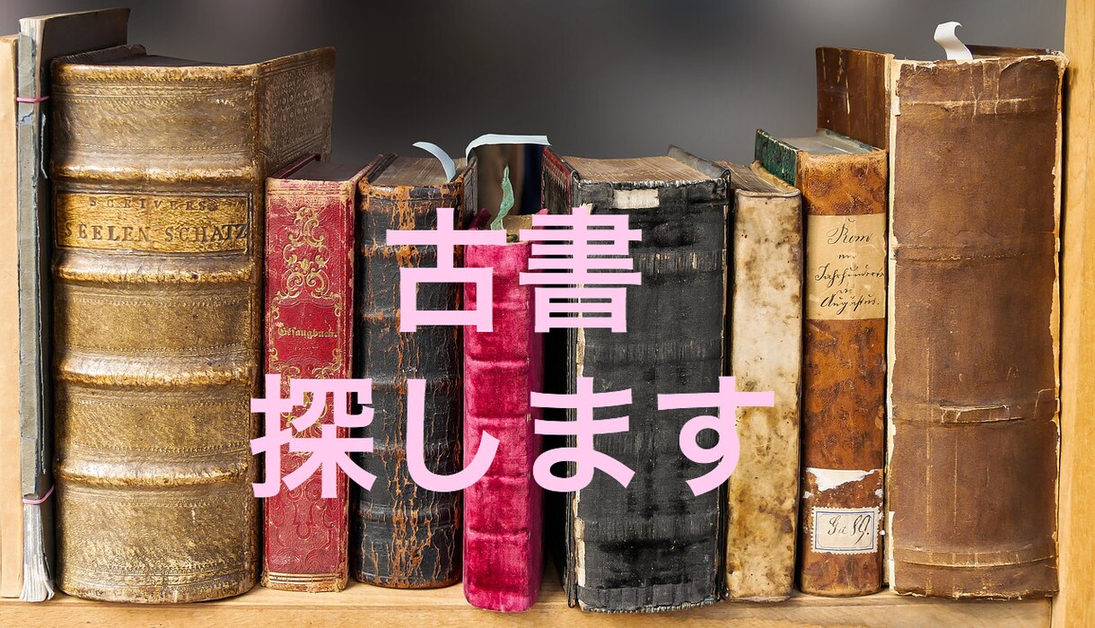 希望の古書・古本を探します ヤフオクやアマゾン等にない古書古本を独自ルートで探します イメージ1