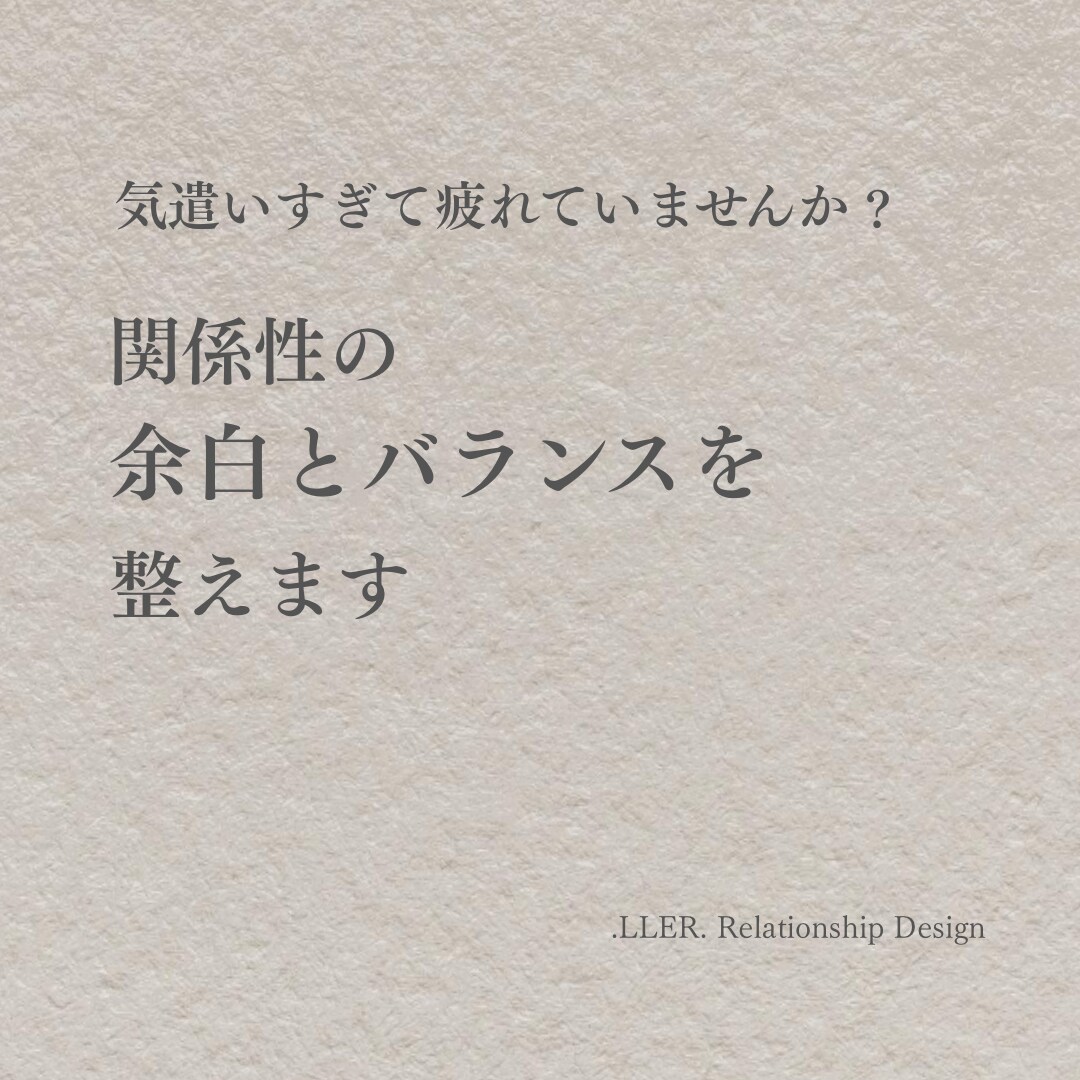 言葉と距離感のバランス整えます 気遣いすぎて疲れる方へ。言い過ぎ、言えないバランス整えます。 イメージ1