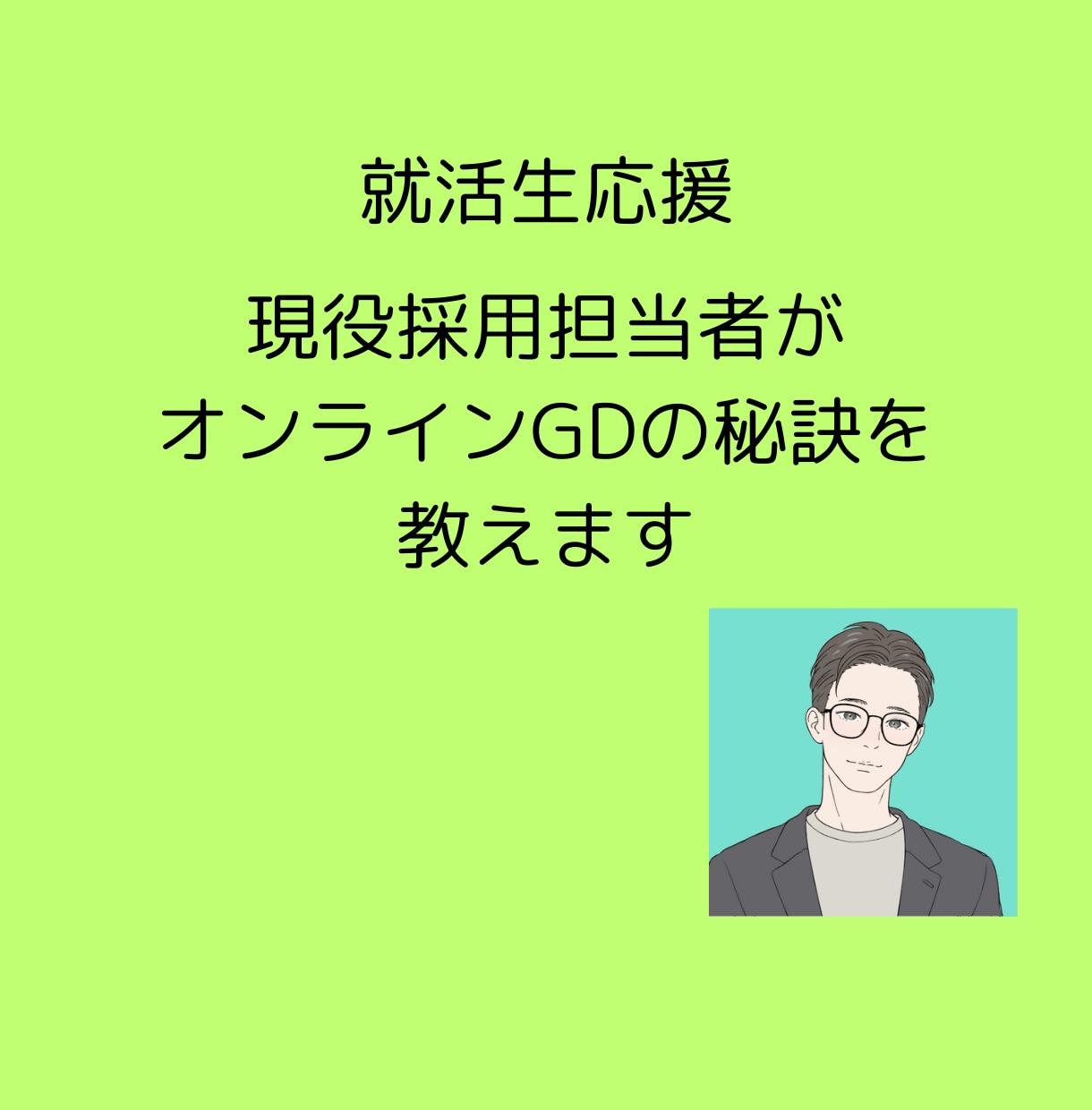 オンラインGDの秘訣教えます 現役採用担当者が選ぶ側の視点で通過するGDの方法教えます イメージ1