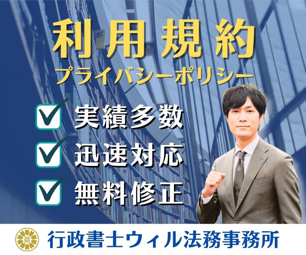 Webサービスの利用規約を行政書士が作成いたします 規約作成サービス|プライバシーポリシー対応OK! イメージ1