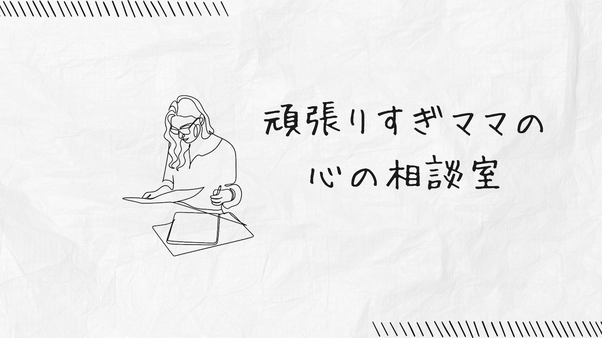 50代シンママさんの不安や悩みを優しく聞きます 愚痴・モヤモヤ・涙もOK。否定せず優しくお聞きします。 イメージ1