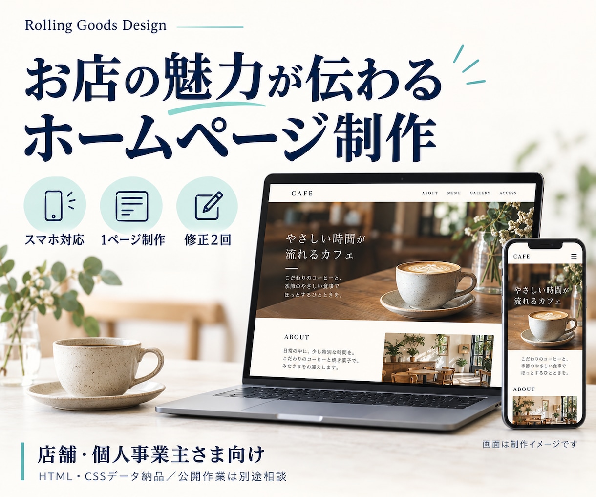 お店の魅力が伝わるホームページを制作します スマホ対応の見やすい１ページで、お店の魅力を紹介 イメージ1