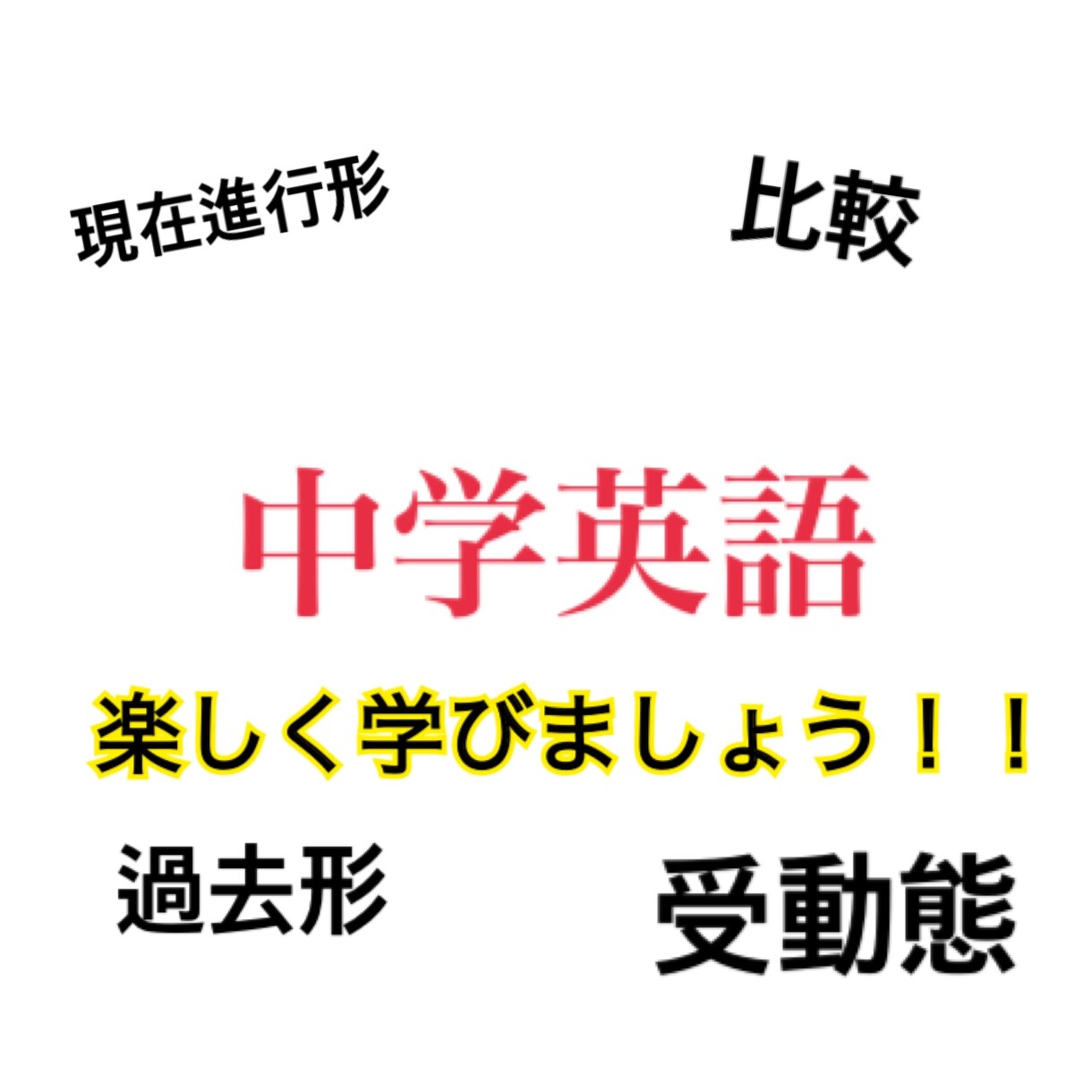 中学英語文法教えます 比較、現在進行形など基礎から応用まで現役関大生が教えます！ イメージ1