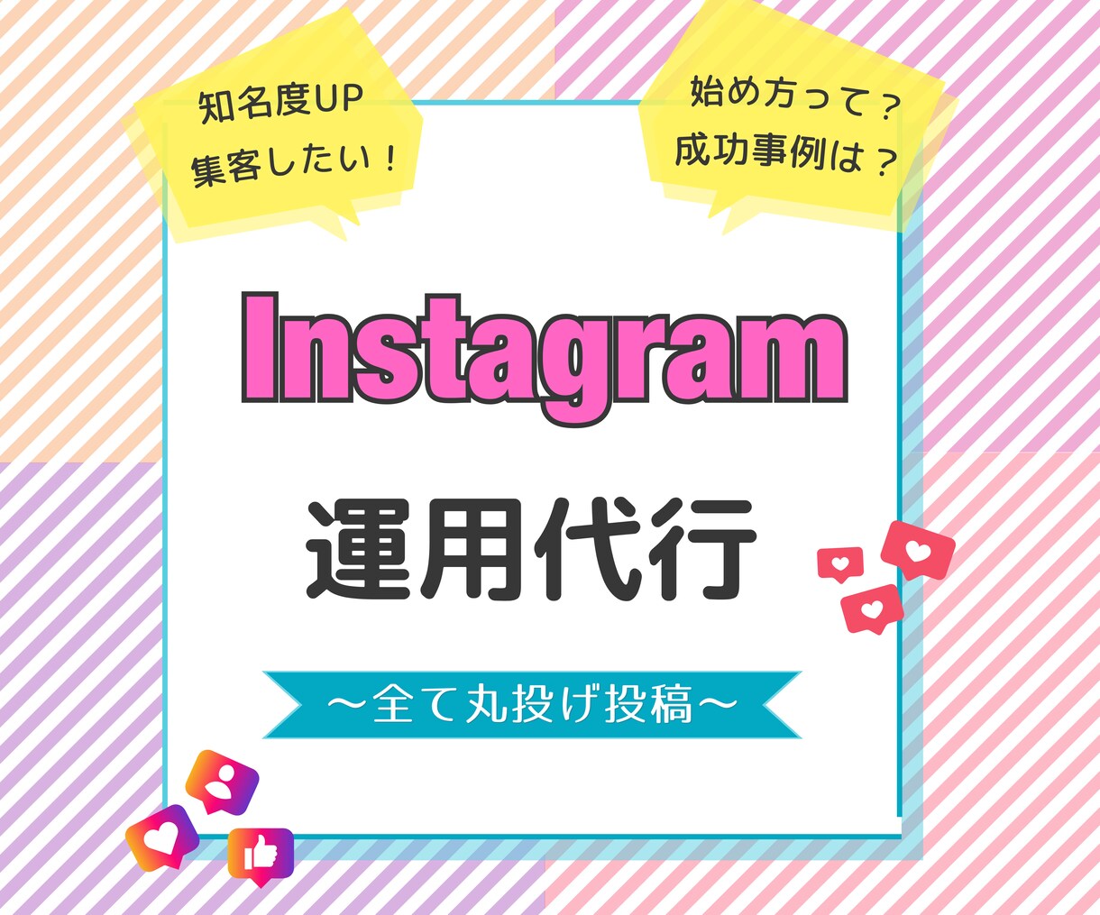 Instagram運用代行請け負います 〜投稿からいいね！コメント！全ておまかせください！〜 イメージ1