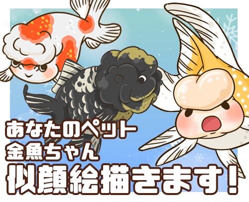 あなたのペット金魚ちゃんのイラスト描きます あなたの金魚ちゃんを可愛いキャラクターにします イメージ1